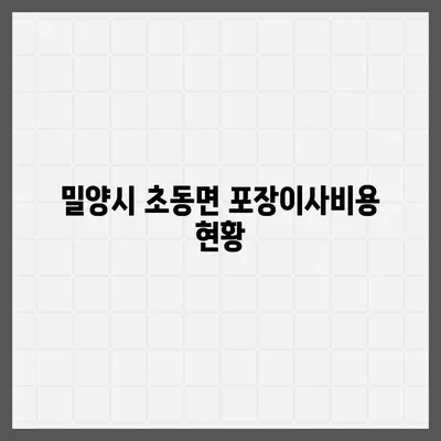 경상남도 밀양시 초동면 포장이사비용 | 견적 | 원룸 | 투룸 | 1톤트럭 | 비교 | 월세 | 아파트 | 2024 후기