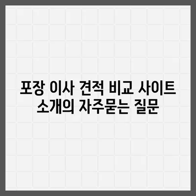 포장 이사 견적 비교 사이트 소개