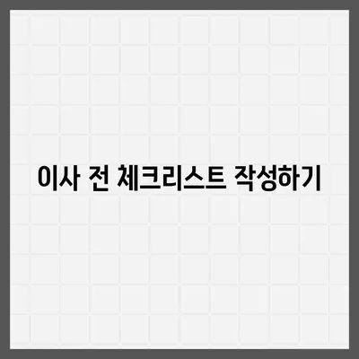 전세 이사 시 필수 준비 사항