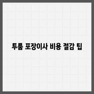 광주시 동구 지산2동 포장이사비용 | 견적 | 원룸 | 투룸 | 1톤트럭 | 비교 | 월세 | 아파트 | 2024 후기