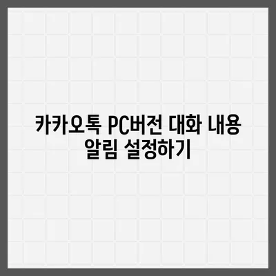 카카오톡 pc버전 대화내용