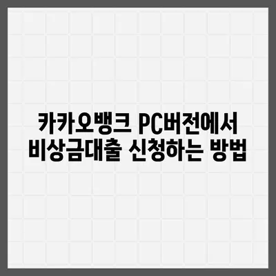 카카오뱅크 pc버전 비상금대출 pc버전 신용점수