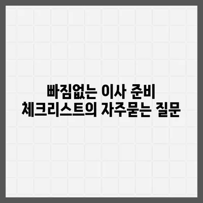 빠짐없는 이사 준비 체크리스트