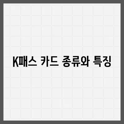 교통카드 K패스 발급 안내