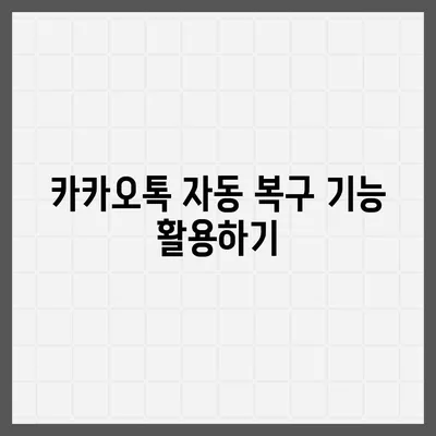 카카오톡 데이터, 새 휴대폰으로 쉽게 이동하는 방법