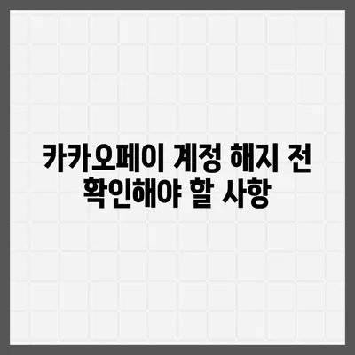 카카오페이 계정을 안전하게 해지하는 요령