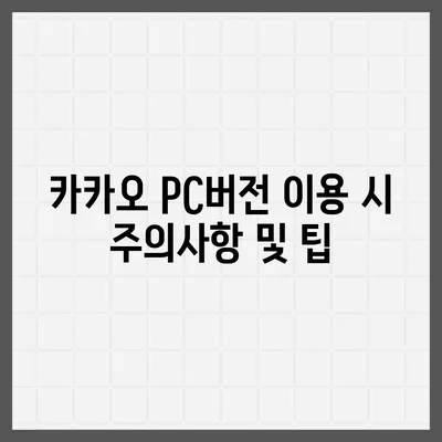 카카오 pc버전