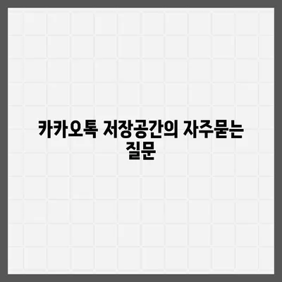 카카오톡 저장공간