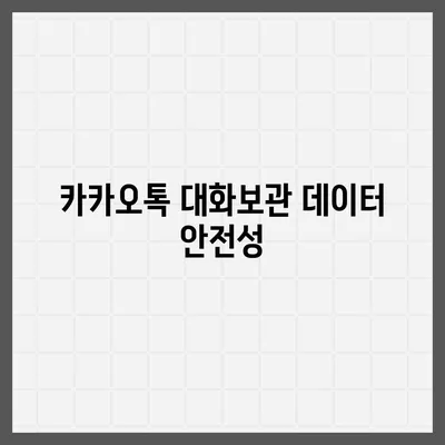 카카오톡 pc버전 대화보관