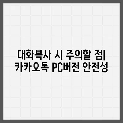 카카오톡 pc버전 대화복사