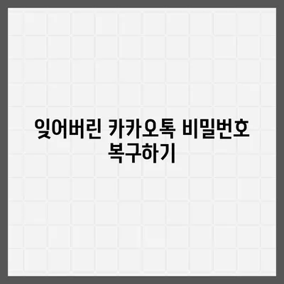 카카오톡 비밀번호