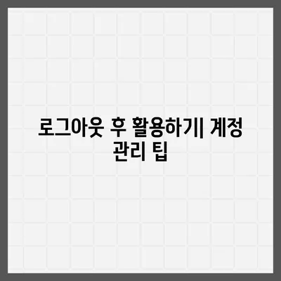 모바일 카카오톡에서 로그아웃 하는 간편한 두 가지 방법