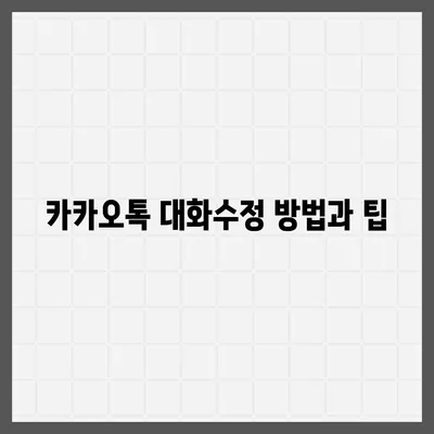 카카오톡 대화수정