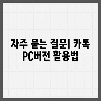 카톡 pc버전 다운로드