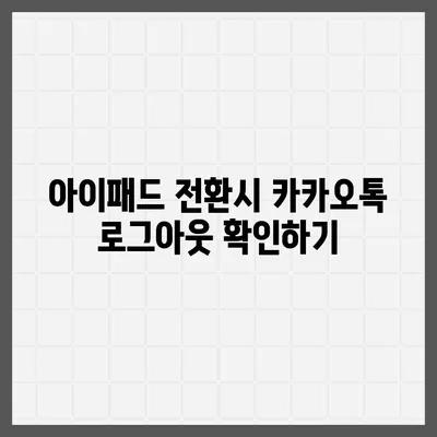 아이패드 모바일 카카오톡 로그아웃 두 가지 방법