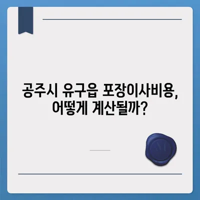 충청남도 공주시 유구읍 포장이사비용 | 견적 | 원룸 | 투룸 | 1톤트럭 | 비교 | 월세 | 아파트 | 2024 후기