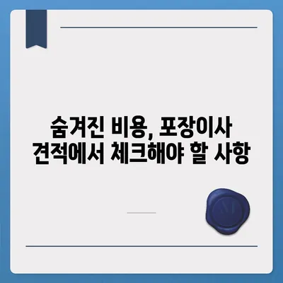 포장이사 견적 비교 | 최적의 가격 찾기