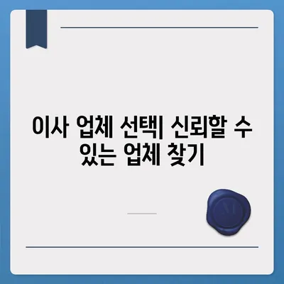 이사 준비를 손쉽게 하는 완벽 가이드