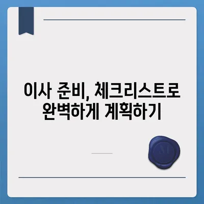 이사 준비 체크리스트 한 권으로 마스터