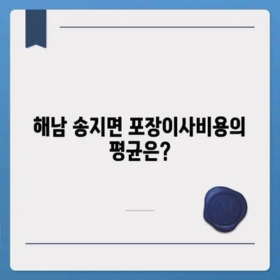 전라남도 해남군 송지면 포장이사비용 | 견적 | 원룸 | 투룸 | 1톤트럭 | 비교 | 월세 | 아파트 | 2024 후기