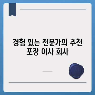 최고의 포장 이사 회사 선택하기 위한 비결