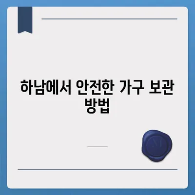 하남 가구이사, 가구 보관에 최적