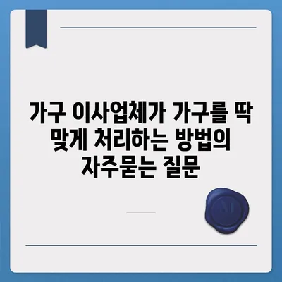 가구 이사업체가 가구를 딱 맞게 처리하는 방법