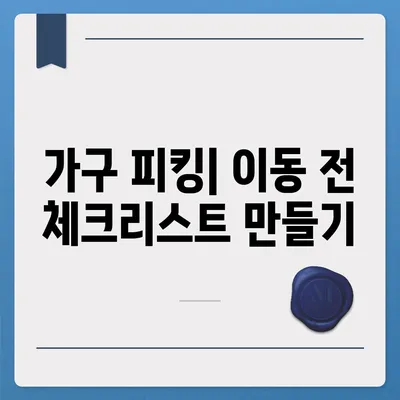 가구 이사로 집 꾸미기 쉽게 하기