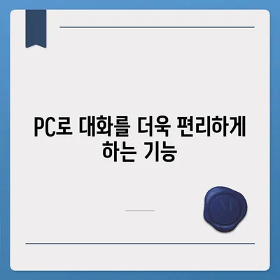 카카오톡 pc버전 대화발신