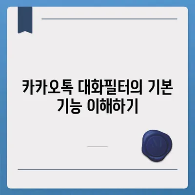 카카오톡 대화필터