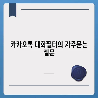 카카오톡 대화필터