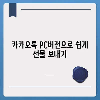 카카오톡 pc버전 선물하기