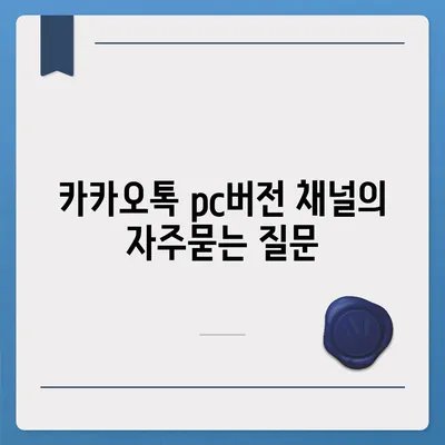 카카오톡 pc버전 채널