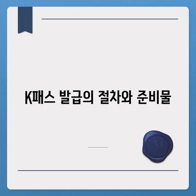 교통카드 K패스 발급 안내