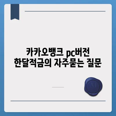 카카오뱅크 pc버전 한달적금