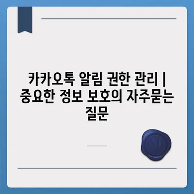 카카오톡 알림 권한 관리 | 중요한 정보 보호