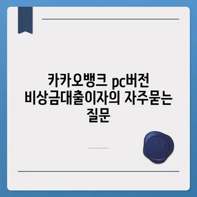 카카오뱅크 pc버전 비상금대출이자