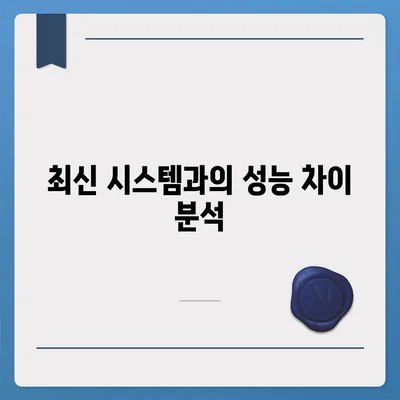 카카오프렌즈 퀀텀과 최신 시스템의 비교 평가