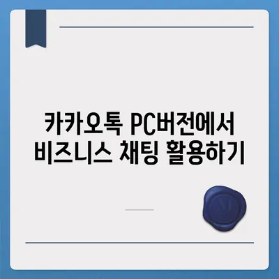 카카오톡 pc버전