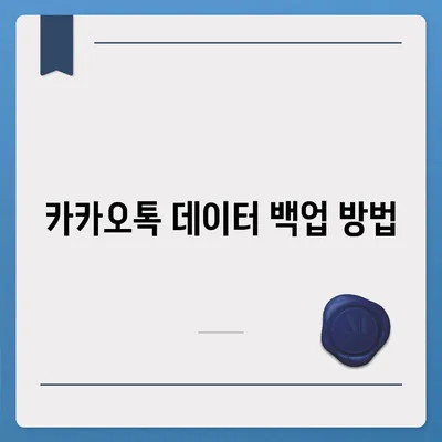 카카오톡 데이터를 새 폰으로 손쉽게 옮기기