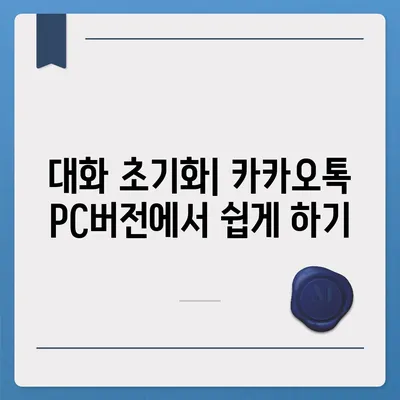 카카오톡 pc버전 대화제거