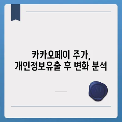 카카오페이 주가, 개인정보유출 논란에 휘말려 주목받는 목표주가와 주식전망