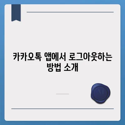 아이패드에서 카카오톡 로그아웃 하는 두 가지 방법