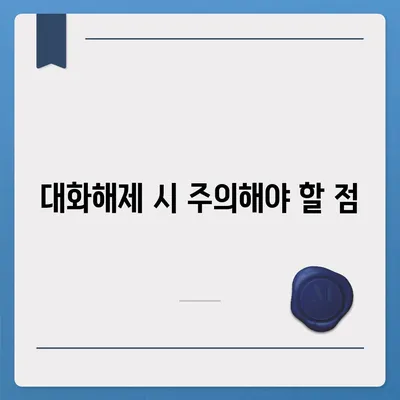 카카오톡 대화해제