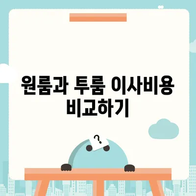 인천시 부평구 부평1동 포장이사비용 | 견적 | 원룸 | 투룸 | 1톤트럭 | 비교 | 월세 | 아파트 | 2024 후기