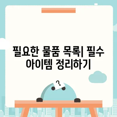 이사 준비 체크리스트 가이드