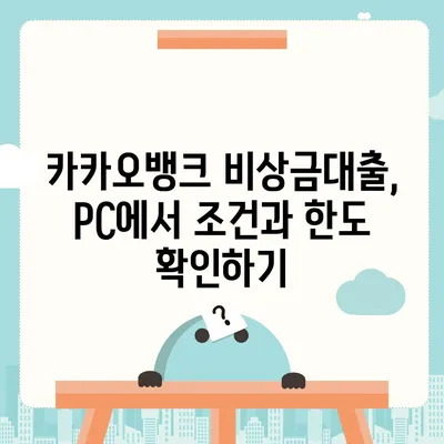 카카오뱅크 pc버전 비상금대출 pc버전 연장