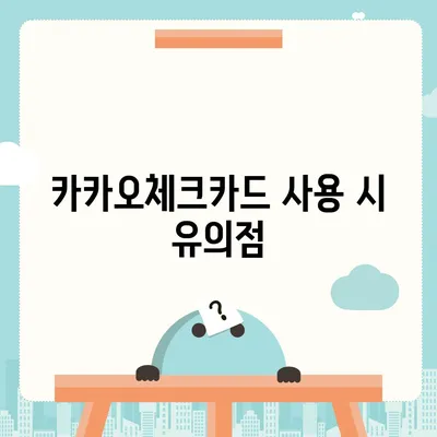 카카오체크카드 신청, 발급, 해지