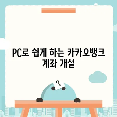 카카오뱅크 pc버전 계좌개설방법