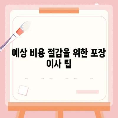 포장 이사 견적 비교 정보